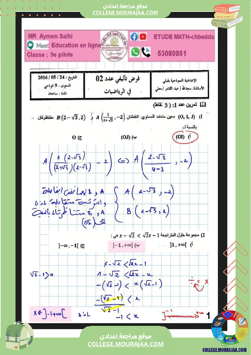 فرض_مراقبة_ثلاثي_ثالث_التاسعة_في_الرياضيات