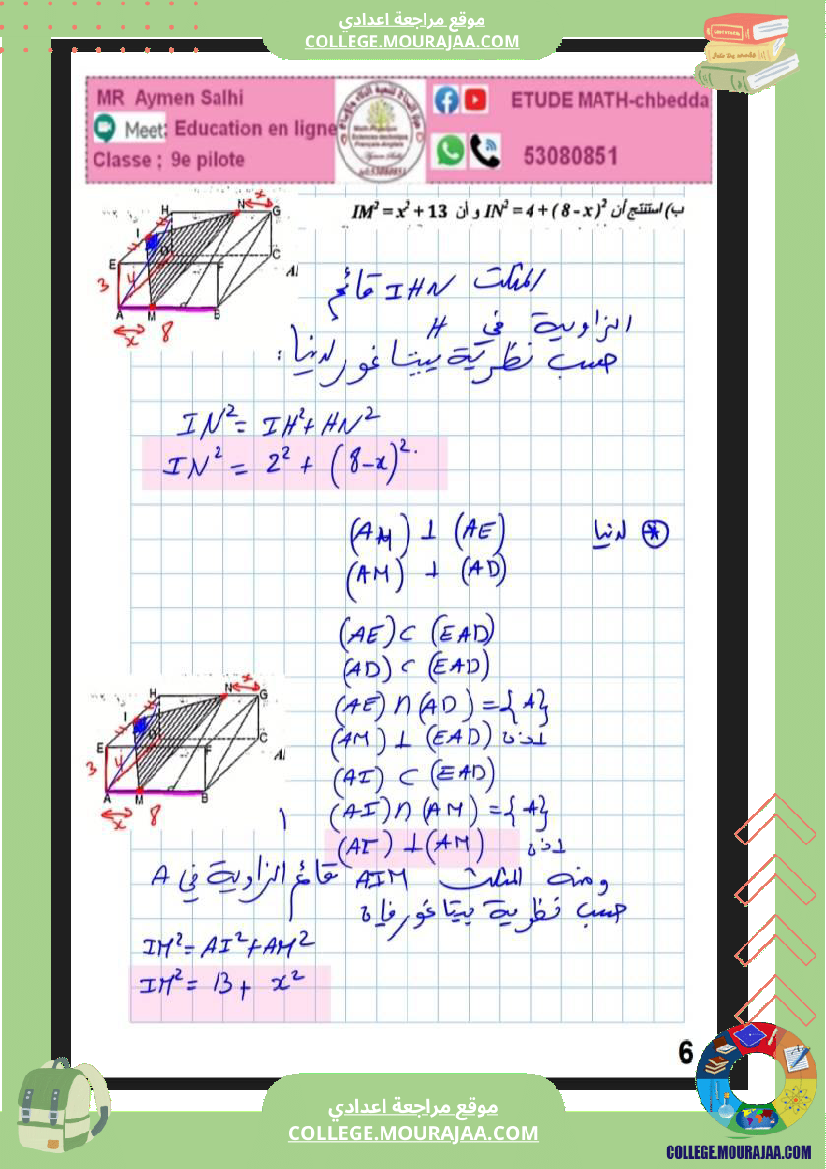 فرض_مراقبة_ثلاثي_ثالث_التاسعة_في_الرياضيات