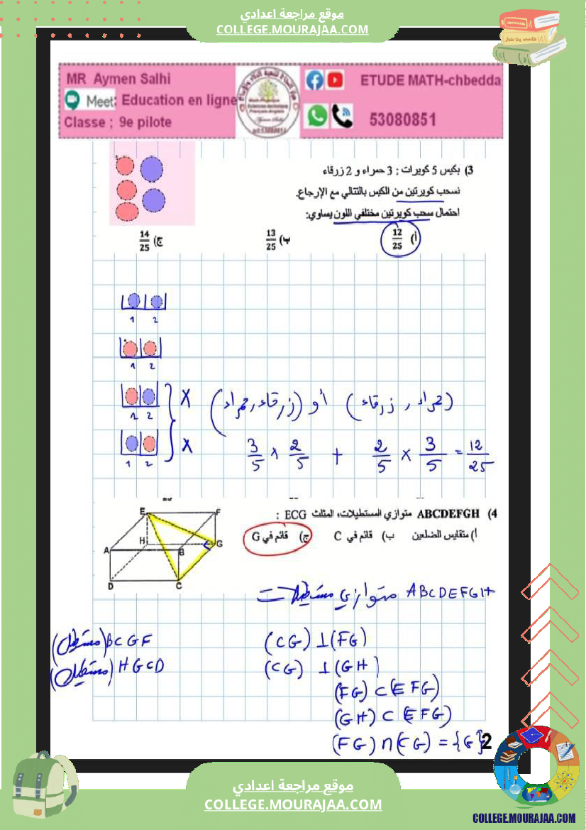 فرض_مراقبة_ثلاثي_ثالث_التاسعة_في_الرياضيات