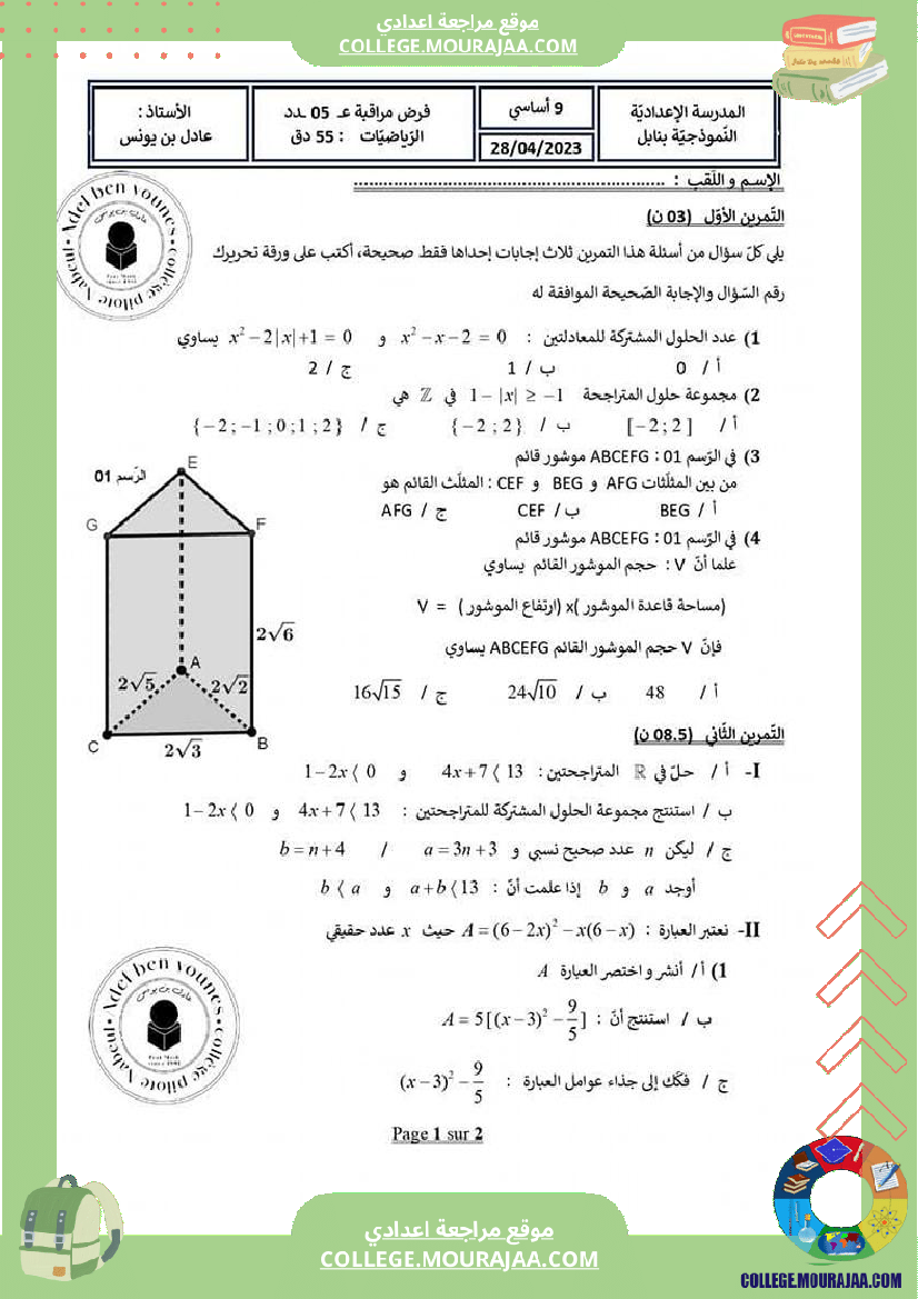 فرض مراقبة خاص بالسنة التاسعة الرياضيات الثلاثي الثالث