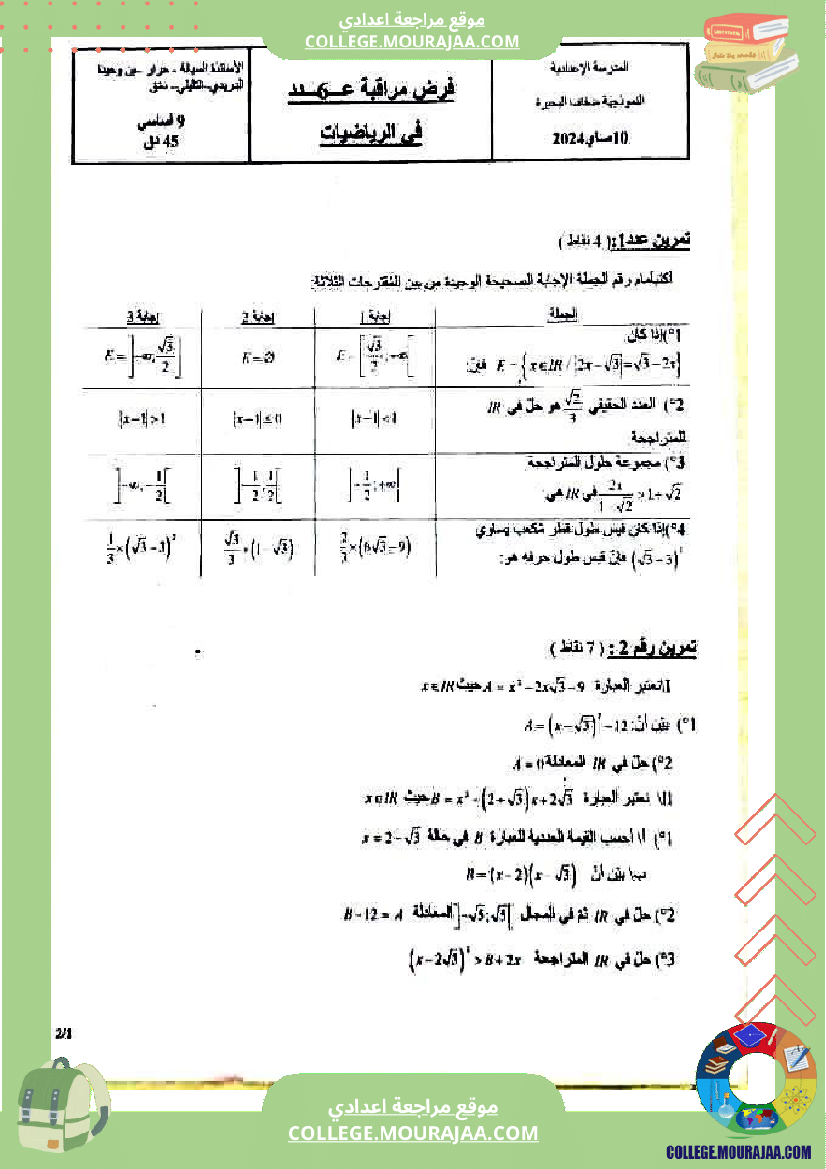 فرض مراقبة سنة التاسعة ثلاثي ثالث الرياضيات