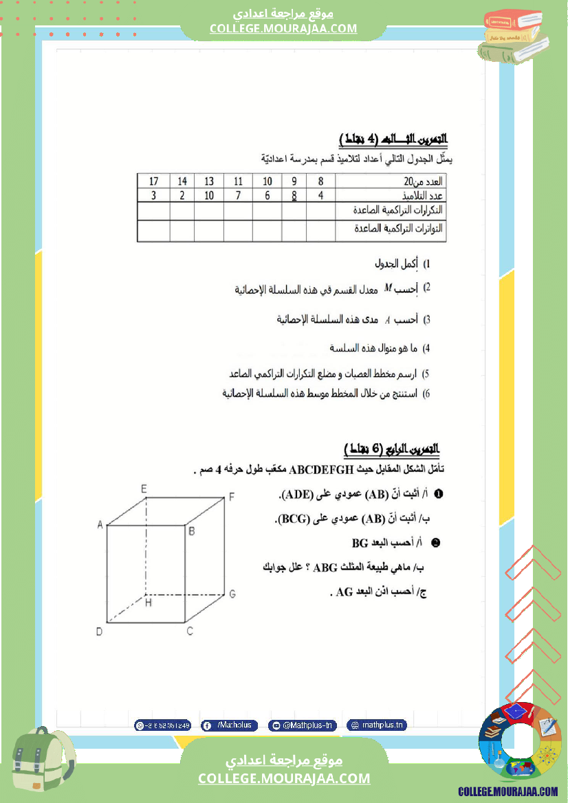 فرض مراقبة في الرياضيات سنة التاسعة ثلاثي ثالث