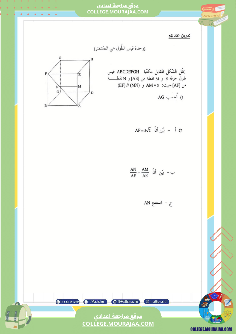 فرض مراقبة في الرياضيات سنة التاسعة ثلاثي ثالث