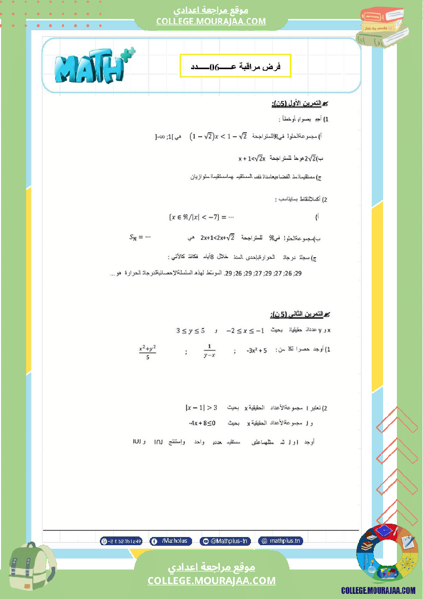 فرض مراقبة في الرياضيات سنة التاسعة ثلاثي ثالث