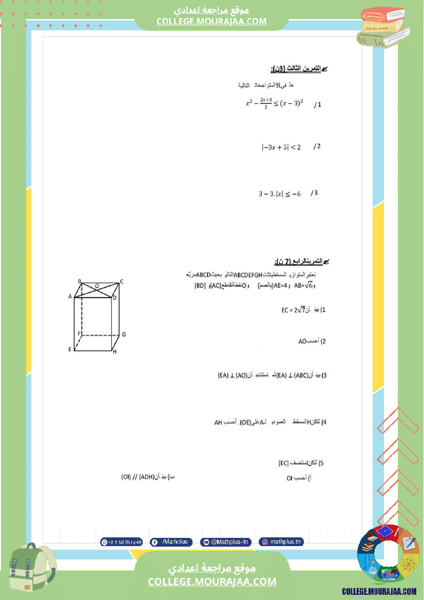 فرض مراقبة في الرياضيات سنة التاسعة ثلاثي ثالث