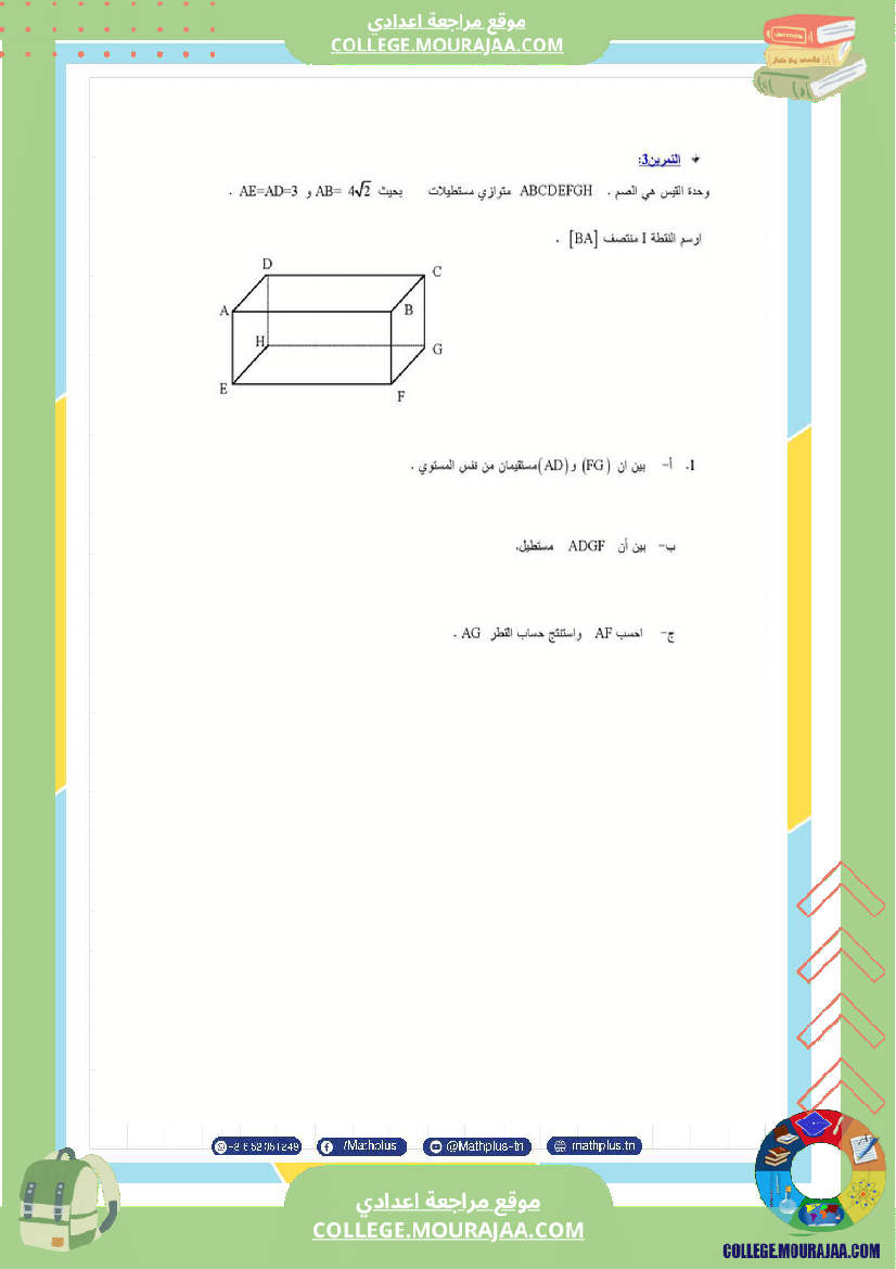 فرض مراقبة في الرياضيات سنة التاسعة ثلاثي ثالث