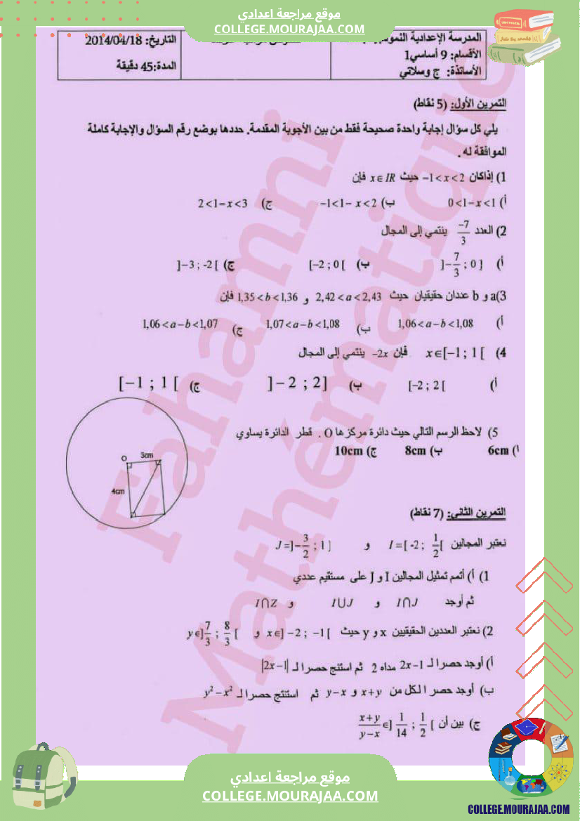 فرض مراقبة للثلاثي الثالث التاسعة الرياضيات