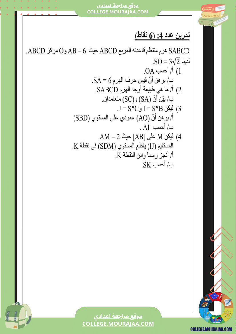 فرض مراقبة مستوى التاسعة الرياضيات الثلاثي الثالث