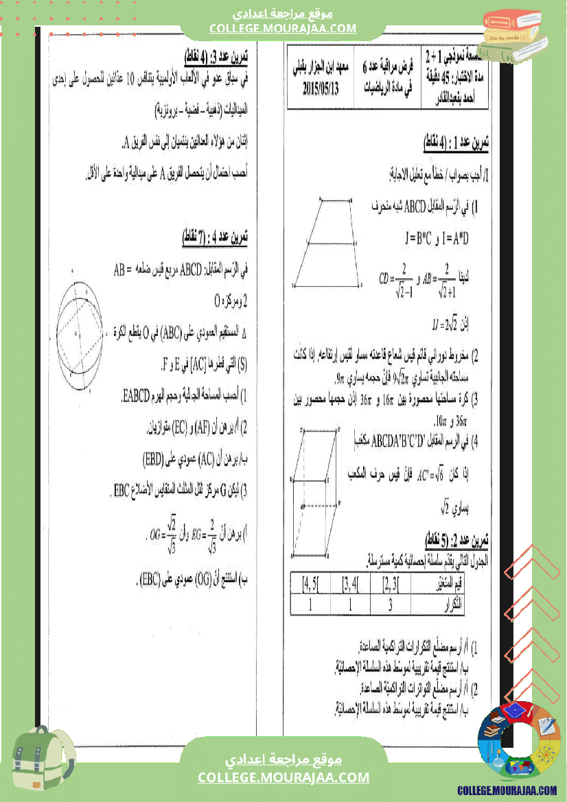 فرض مراقبة مستوى التاسعة الرياضيات الثلاثي الثالث
