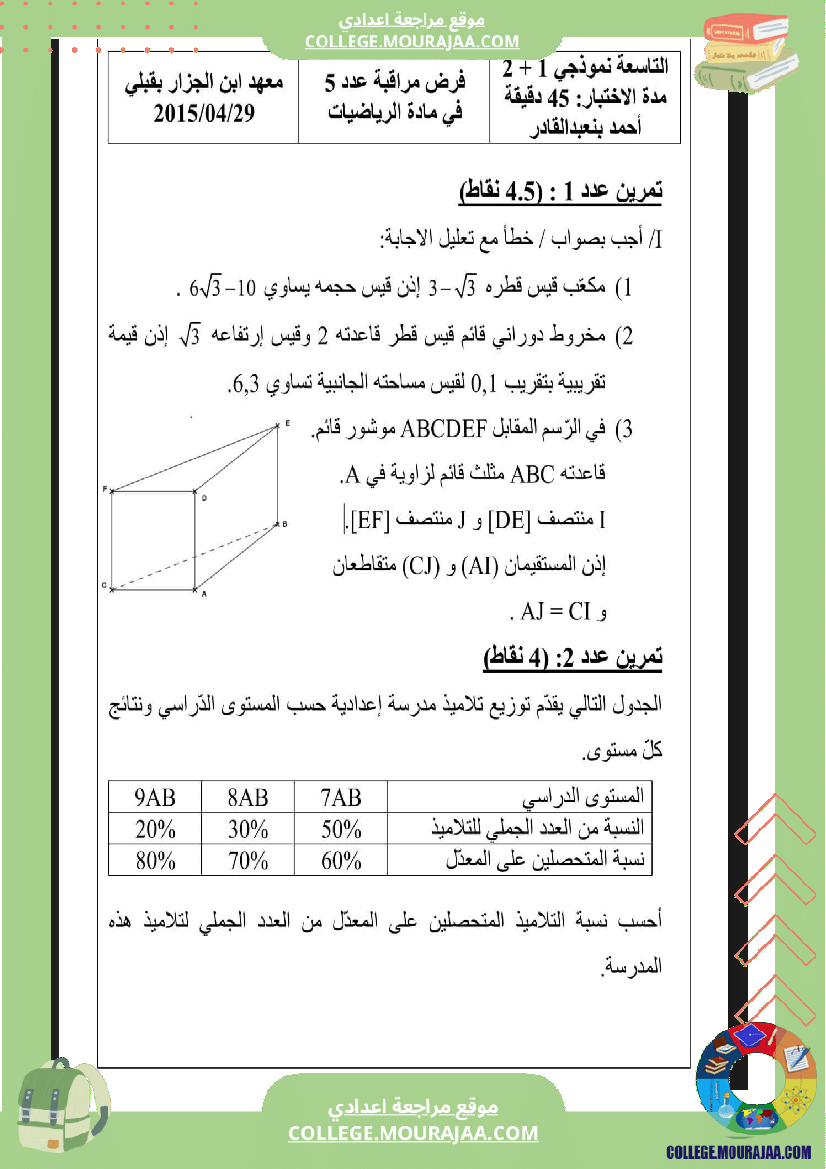 فرض مراقبة مستوى التاسعة الرياضيات الثلاثي الثالث