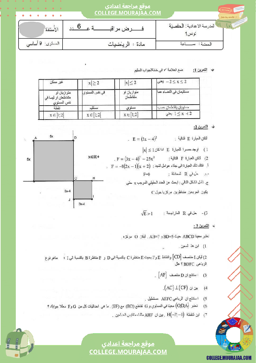 فرض مراقبة مستوى التاسعة ثلاثي ثالث الرياضيات