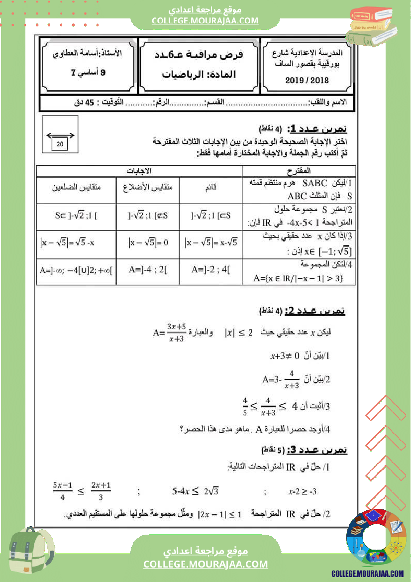 فرض_مراقبة_مستوى_التاسعة_ثلاثي_ثالث_الرياضيات