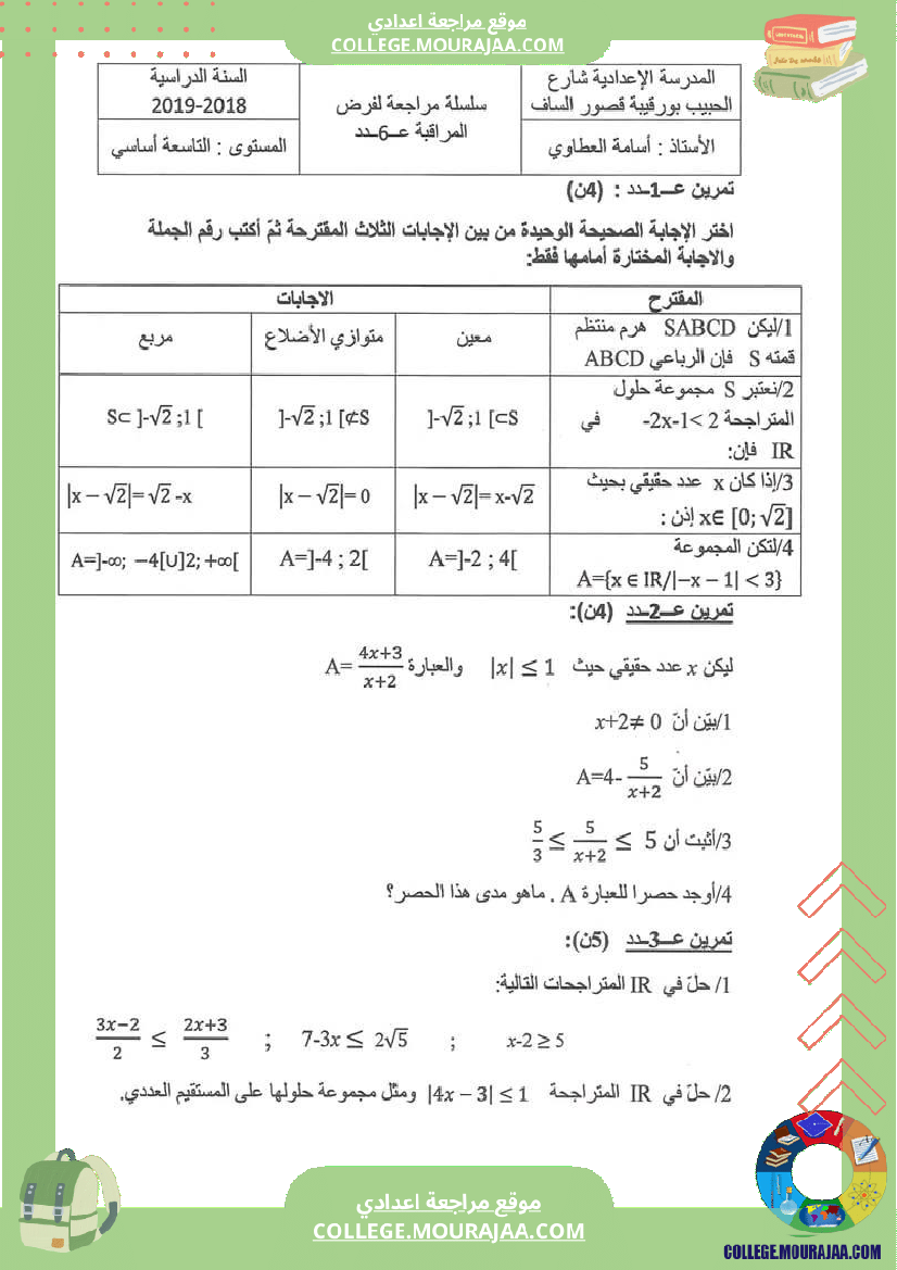 فرض_مراقبة_مستوى_التاسعة_ثلاثي_ثالث_الرياضيات