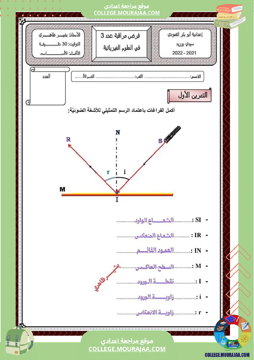فرض_مراقبة_التاسعة_العلوم_الفيزيائية_ثلاثي_ثالث