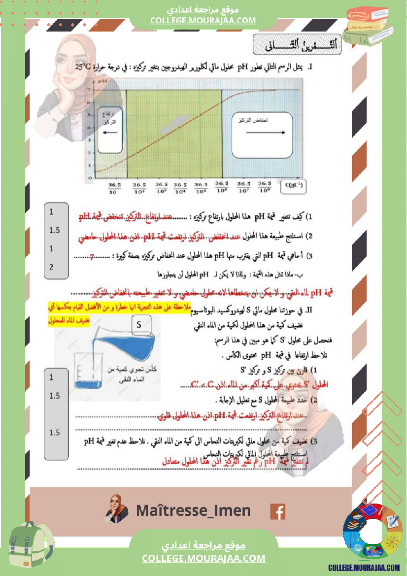 فرض_مراقبة_التاسعة_في_العلوم_الفيزيائية_الثلاثي_الثالث