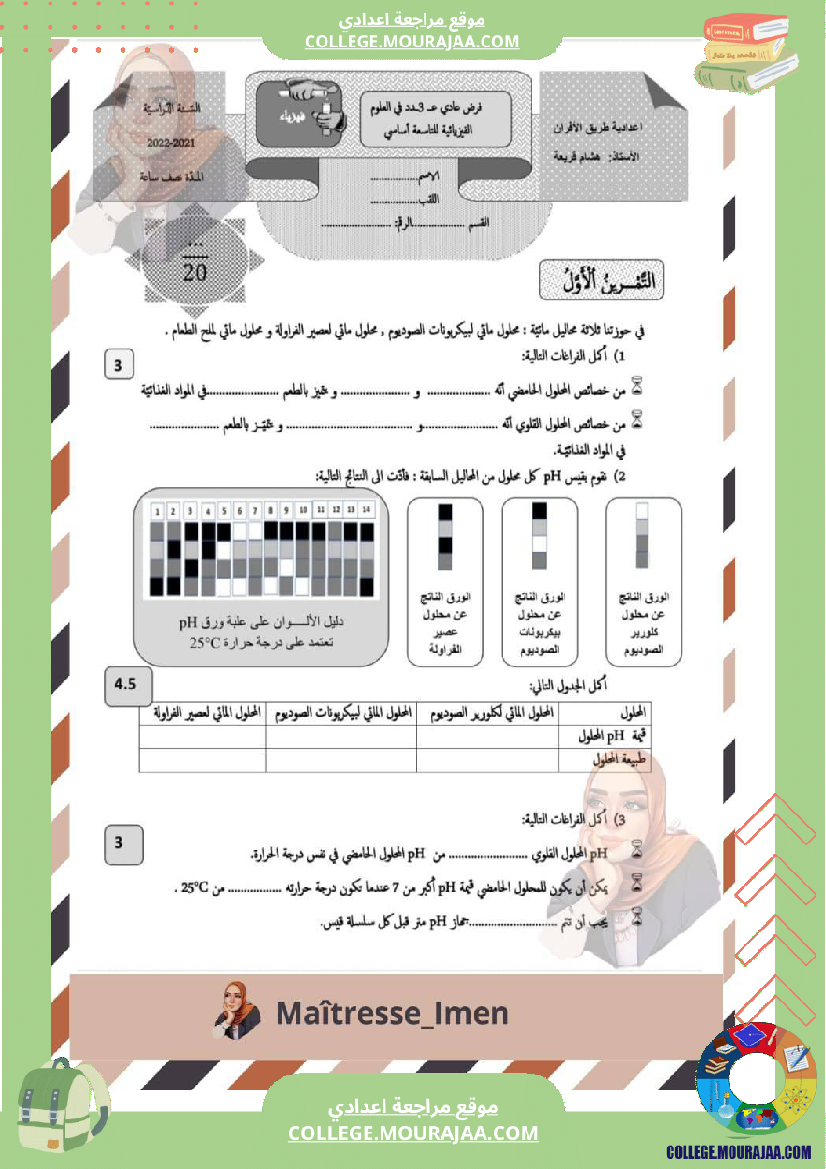 فرض مراقبة سنة التاسعة العلوم الفيزيائية الثلاثي الثالث