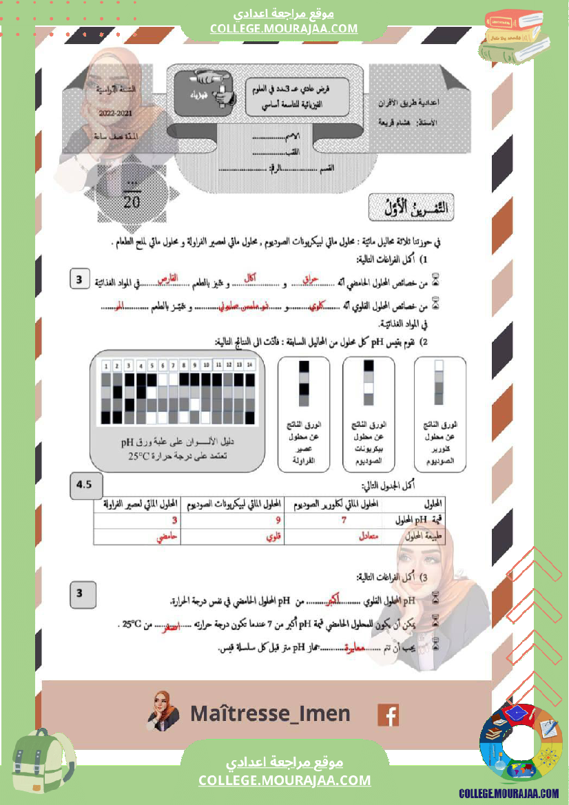 فرض_مراقبة_سنة_التاسعة_العلوم_الفيزيائية_الثلاثي_الثالث