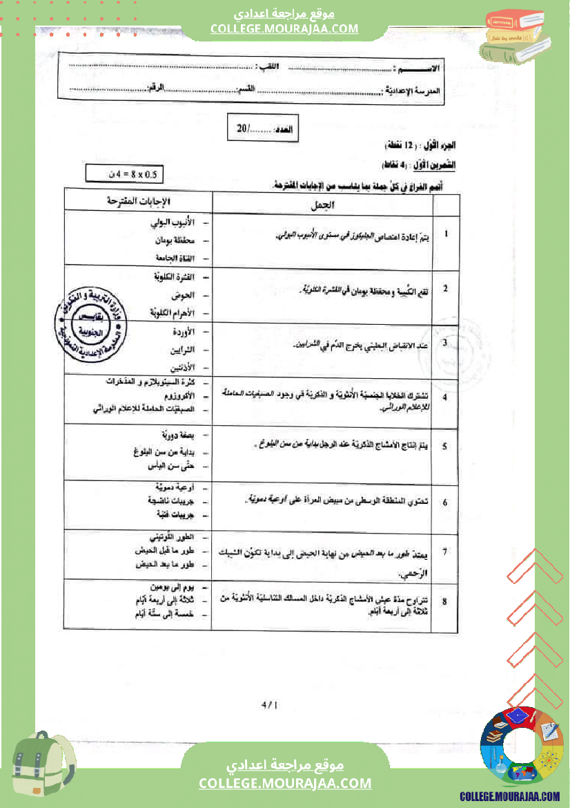 فرض مراقبة التاسعة علوم الحياة و الارض ثلاثي ثالث