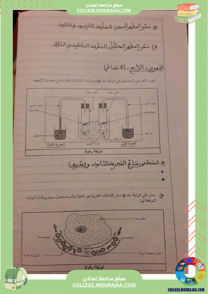 فرض مراقبة التاسعة علوم الحياة و الارض ثلاثي ثالث