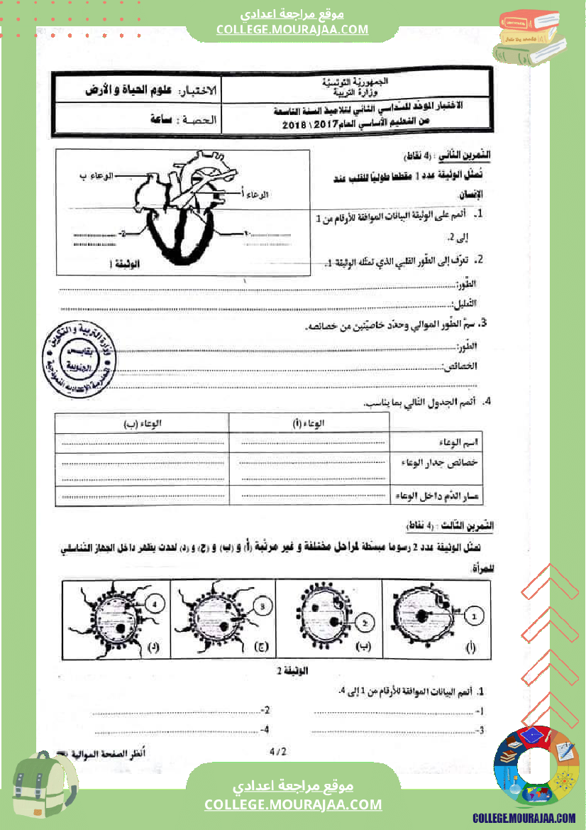 فرض مراقبة التاسعة علوم الحياة و الارض ثلاثي ثالث