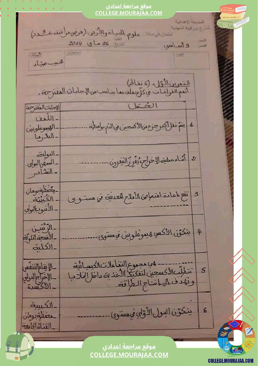 فرض مراقبة التاسعة علوم الحياة و الارض ثلاثي ثالث