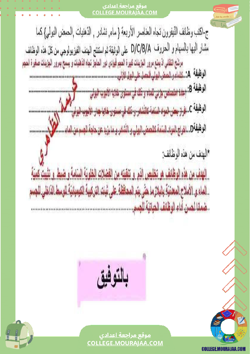 فرض مراقبة خاص بالسنة التاسعة علوم الحياة و الارض الثلاثي الثالث