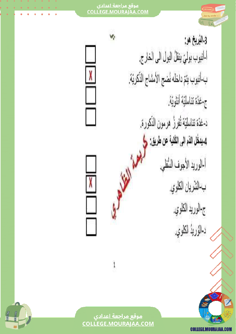 فرض مراقبة خاص بالسنة التاسعة علوم الحياة و الارض الثلاثي الثالث