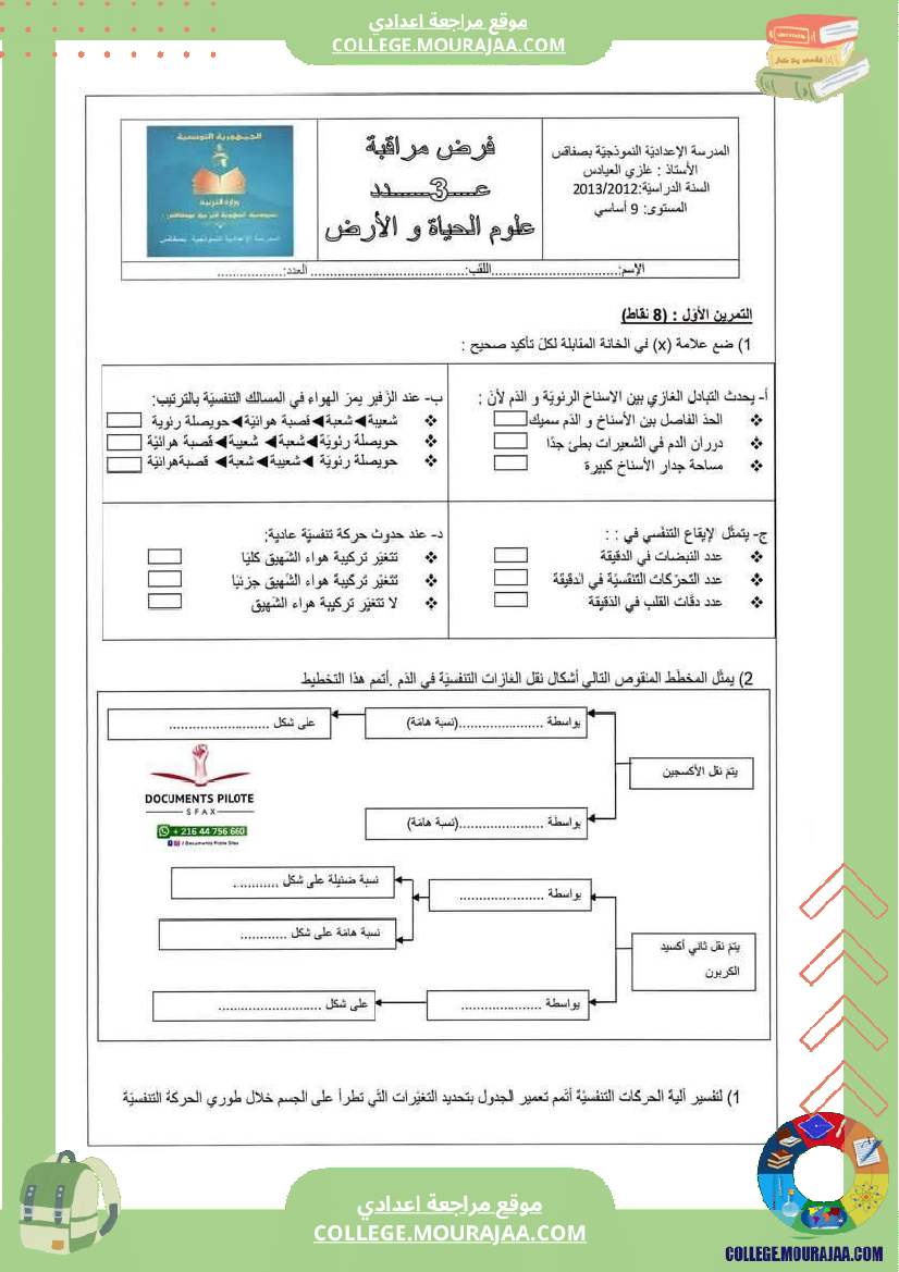 فرض مراقبة سنة التاسعة علوم الحياة و الارض الثلاثي الثالث
