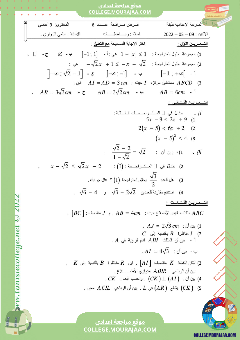 فرض مراقبة مستوى التاسعة علوم الحياة و الارض الثلاثي الثالث