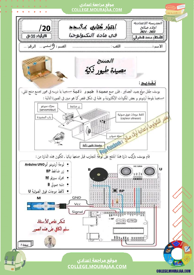 فرض مراقبة التاسعة التربية التكنولوجية الثلاثي الثالث