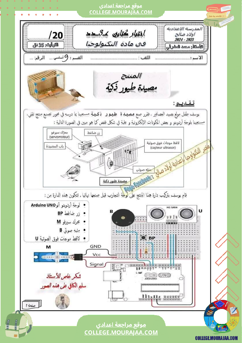 فرض مراقبة التاسعة التربية التكنولوجية ثلاثي 3