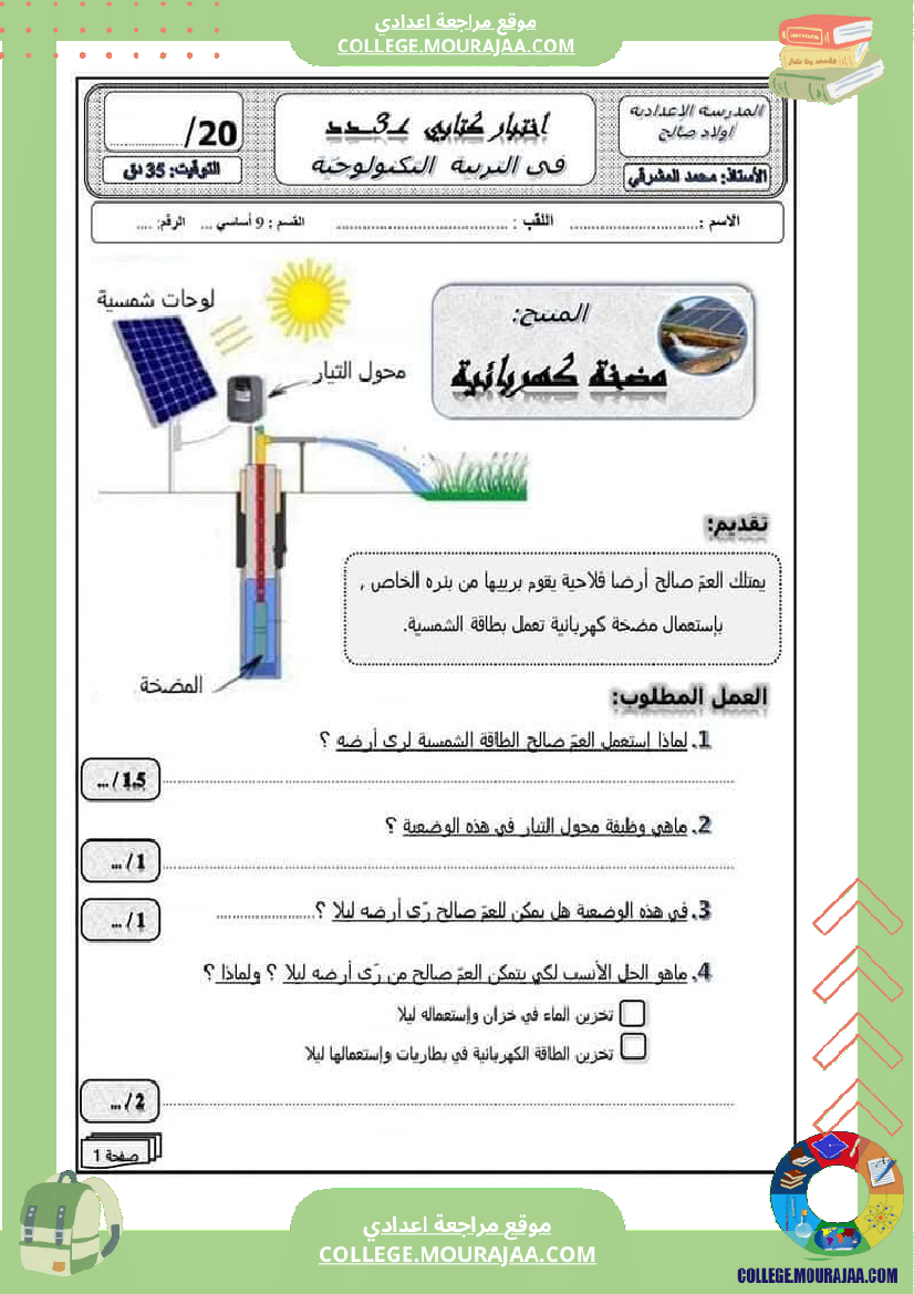 فرض مراقبة التاسعة في التربية التكنولوجية الثلاثي الثالث