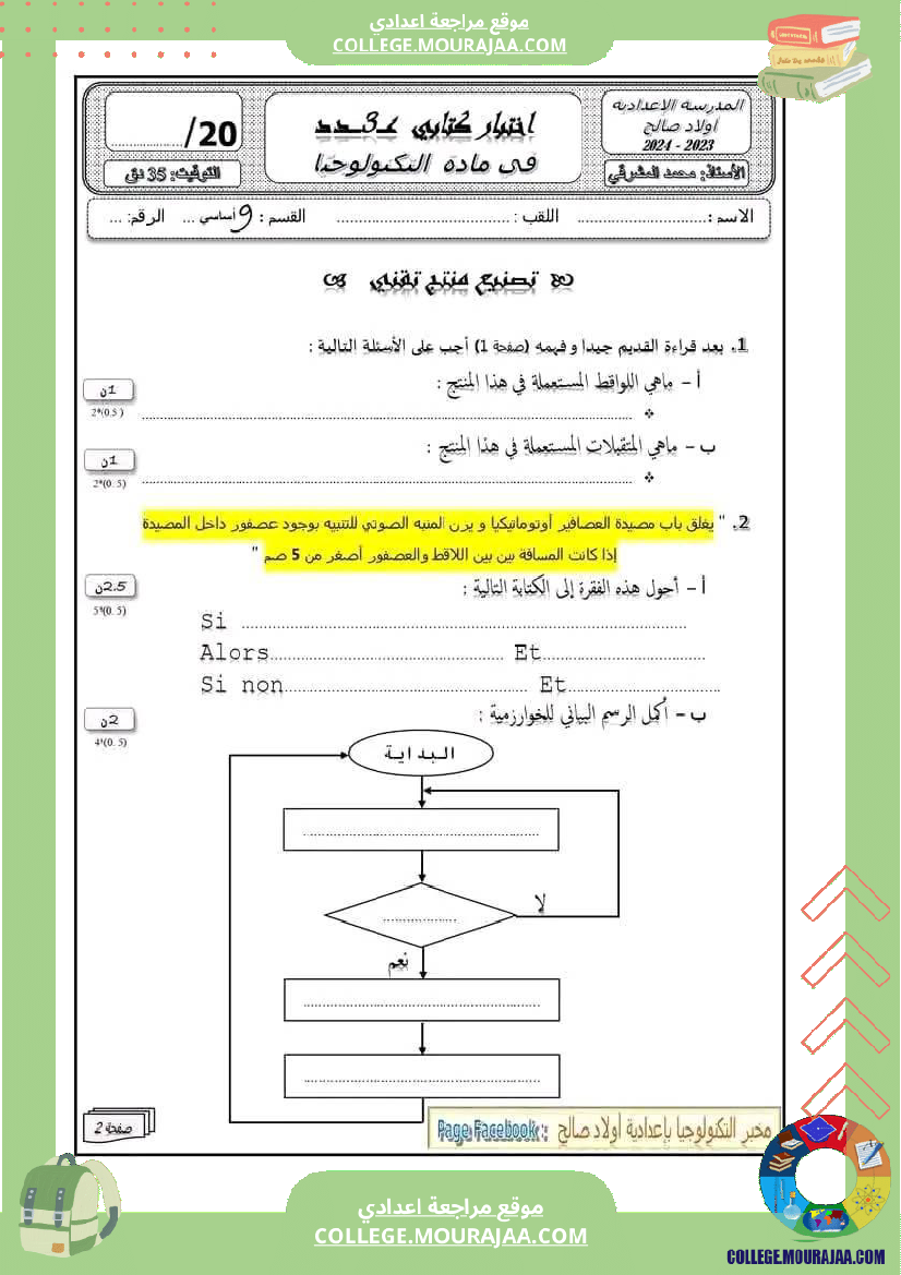 فرض مراقبة خاص بالسنة التاسعة التربية التكنولوجية الثلاثي الثالث