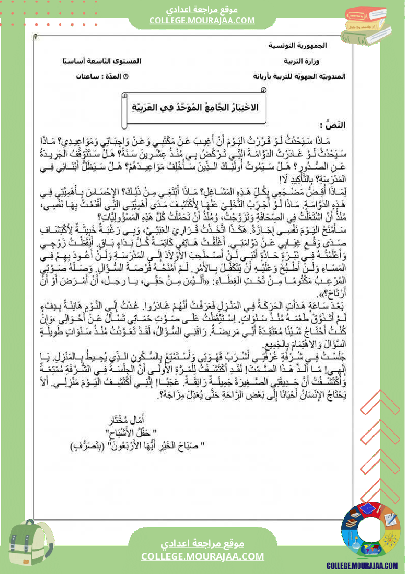 فرض تأليفي العربية التاسعة الثلاثي الثالث