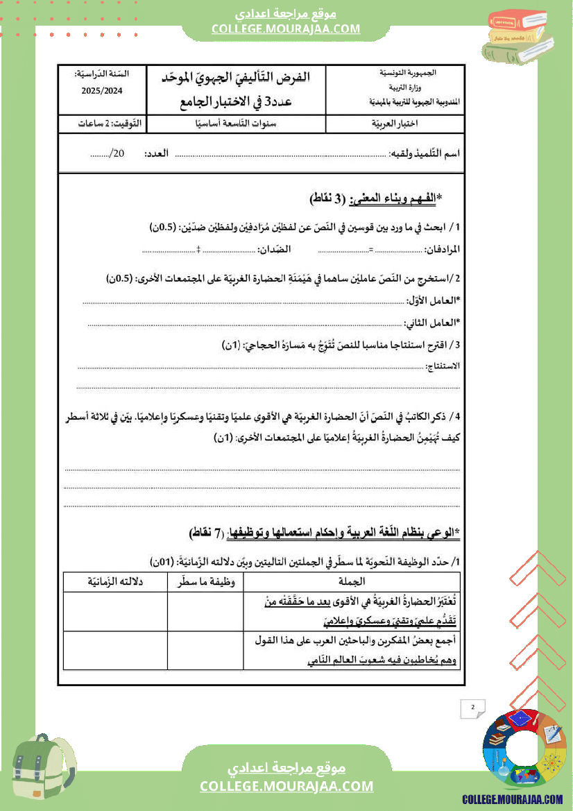 فرض_تأليفي_العربية_التاسعة_ثلاثي_ثالث