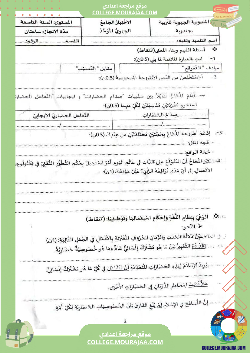 فرض_تأليفي_العربية_للسنة_التاسعة_ثلاثي_ثالث