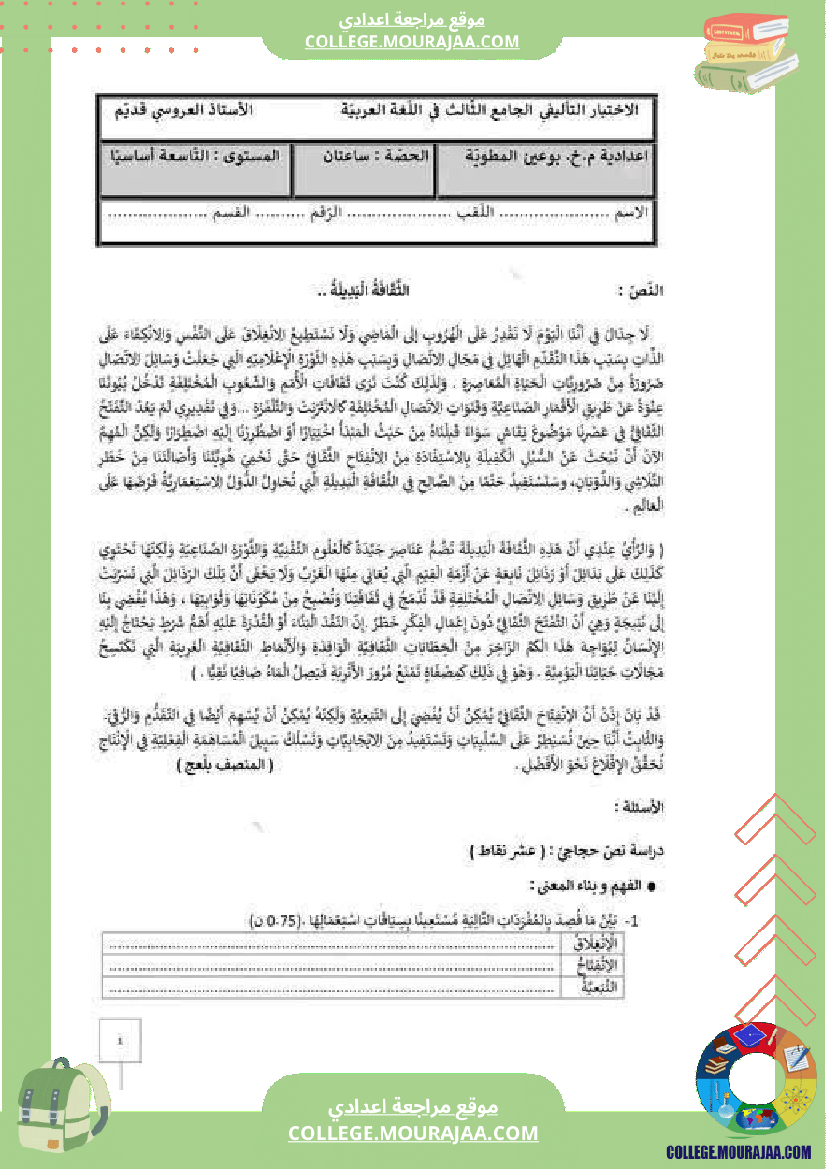 فرض تأليفي العربية مستوى التاسعة ثلاثي ثالث