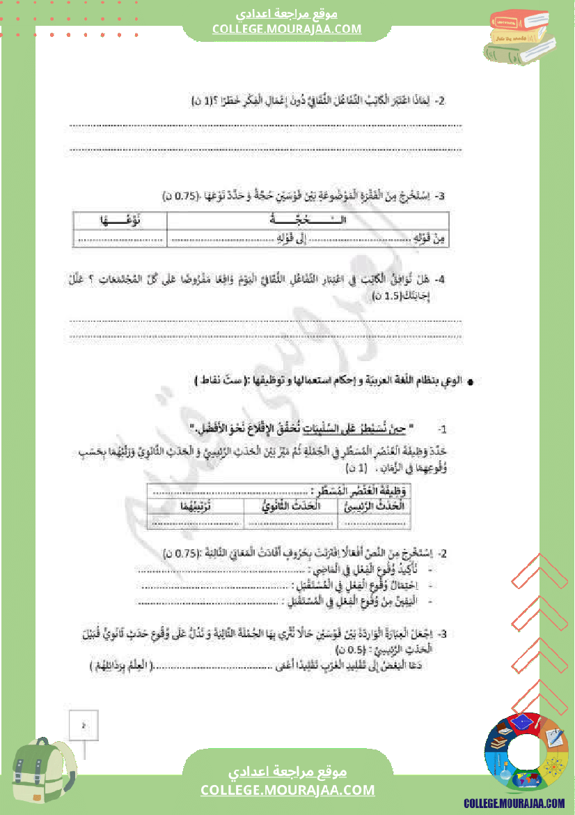 فرض_تأليفي_العربية_مستوى_التاسعة_ثلاثي_ثالث