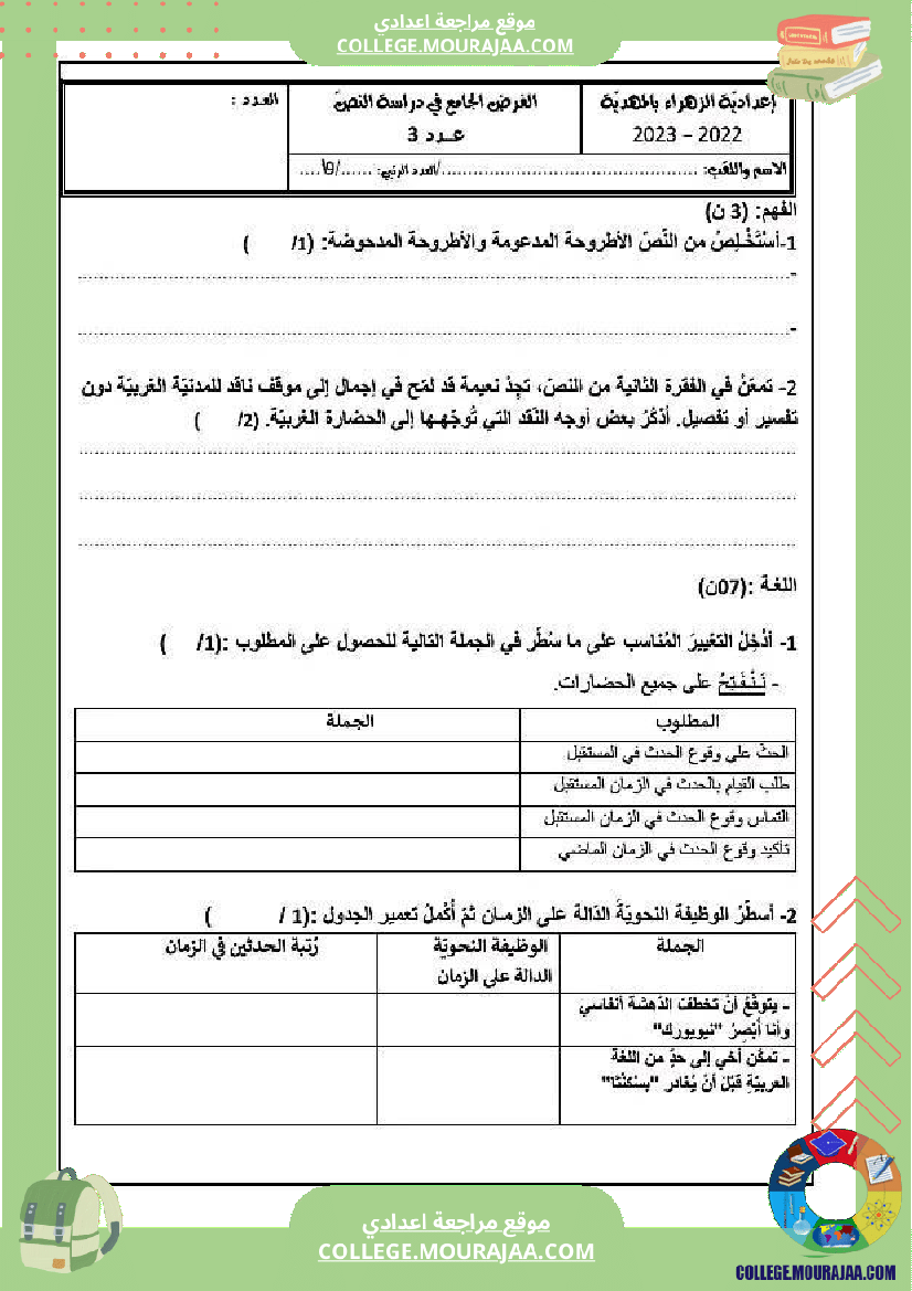 فرض_تأليفي_خاص_بالسنة_التاسعة_العربية_الثلاثي_الثالث