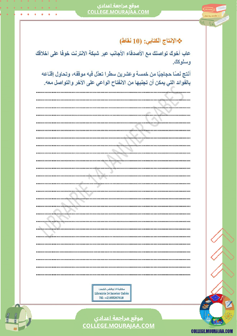 فرض_تأليفي_سنة_التاسعة_العربية_الثلاثي_الثالث