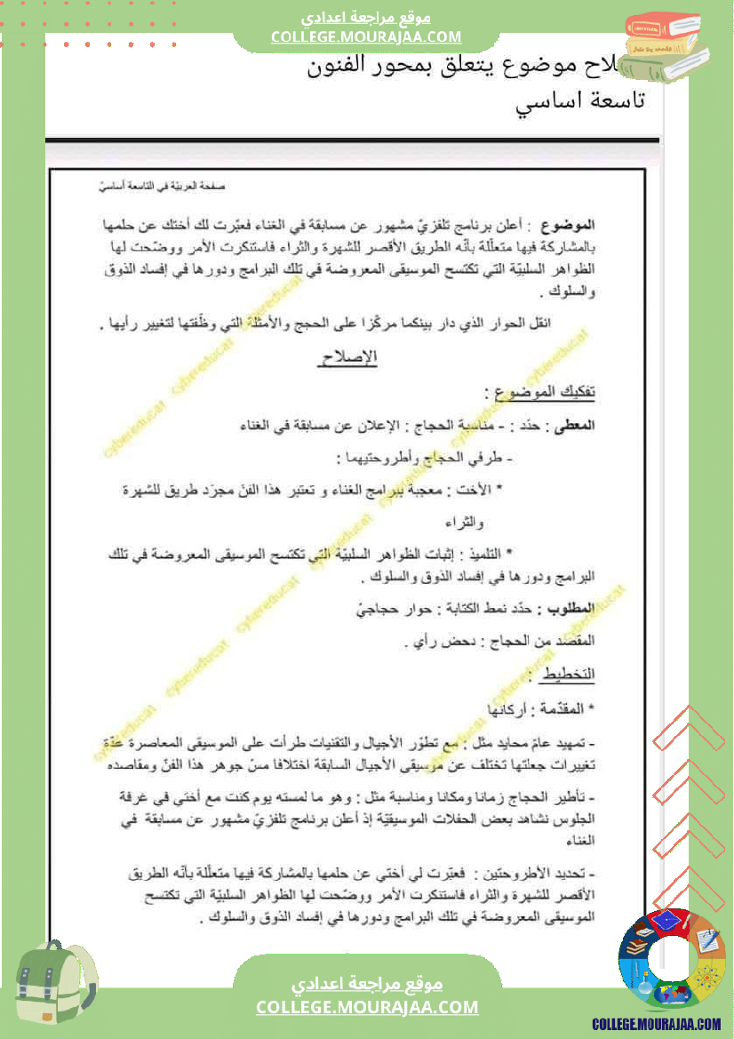 فرض تأليفي في العربية التاسعة ثلاثي ثالث