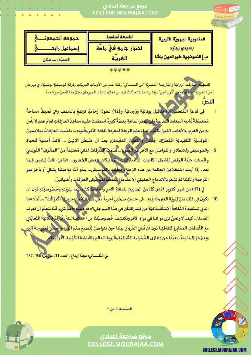 فرض_تأليفي_في_العربية_سنة_التاسعة_ثلاثي_ثالث