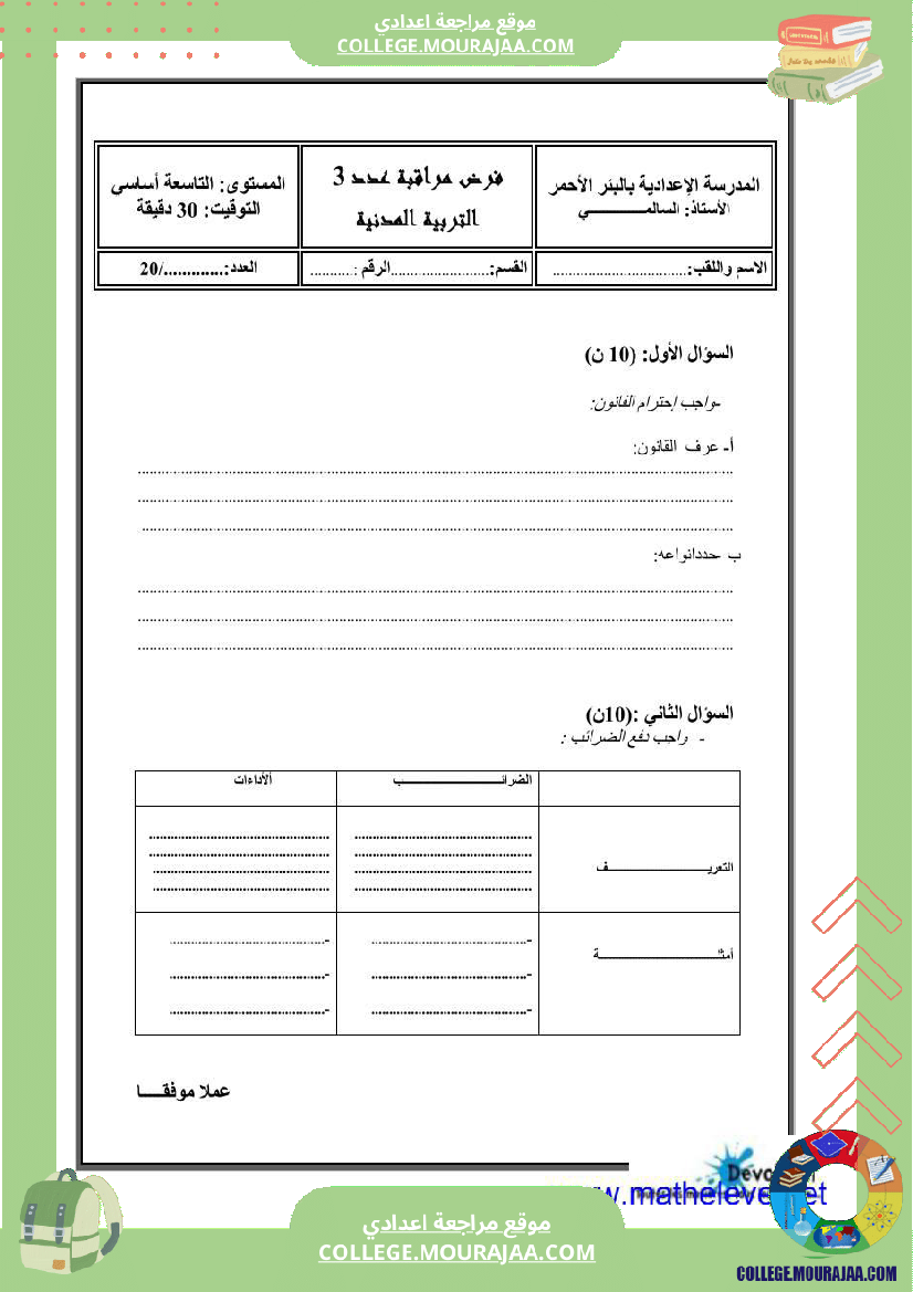 فرض تأليفي التاسعة التربية المدنية الثلاثي الثالث