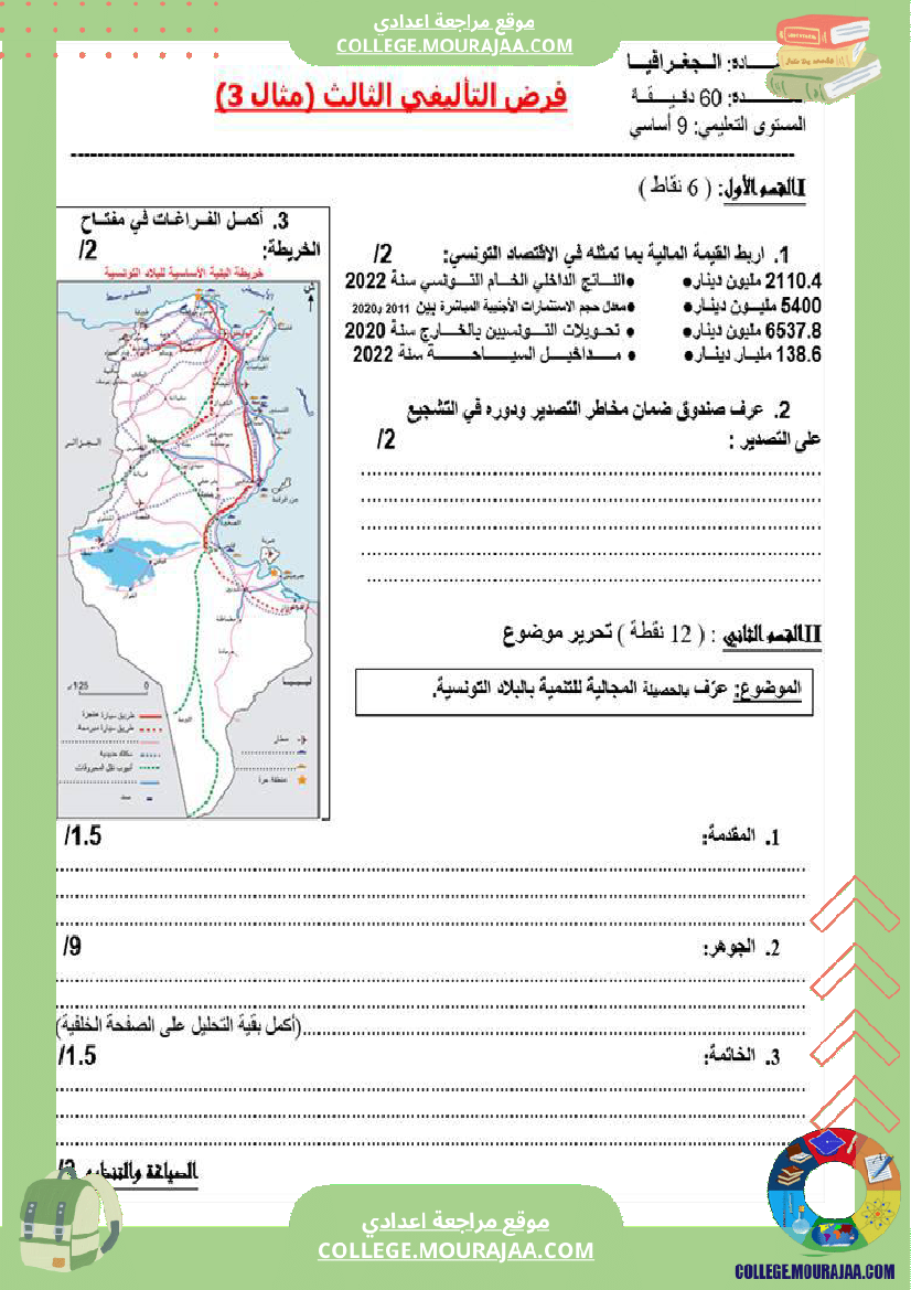فرض_تأليفي_التاسعة_في_الجغرافيا_الثلاثي_الثالث