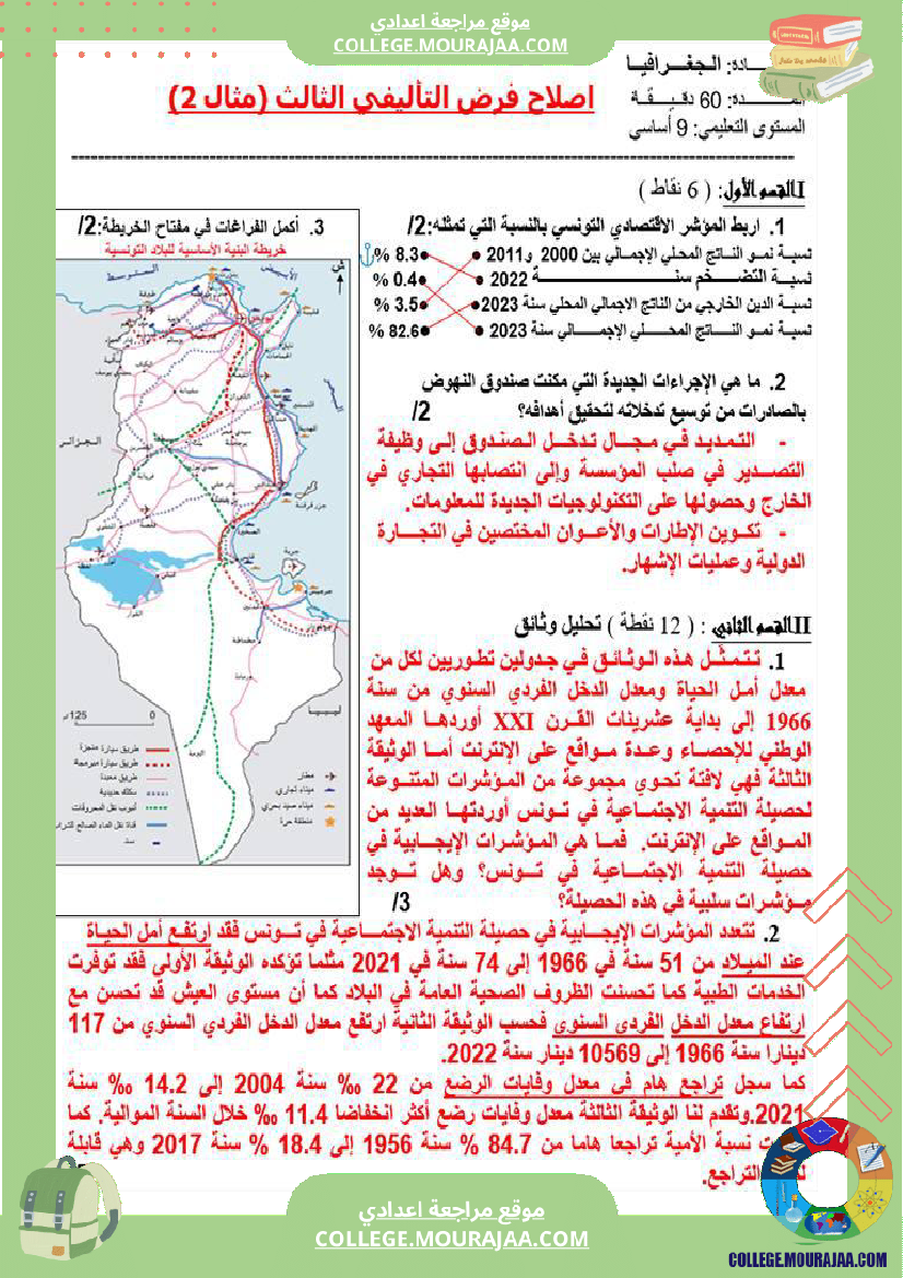 فرض_تأليفي_التاسعة_في_الجغرافيا_الثلاثي_الثالث