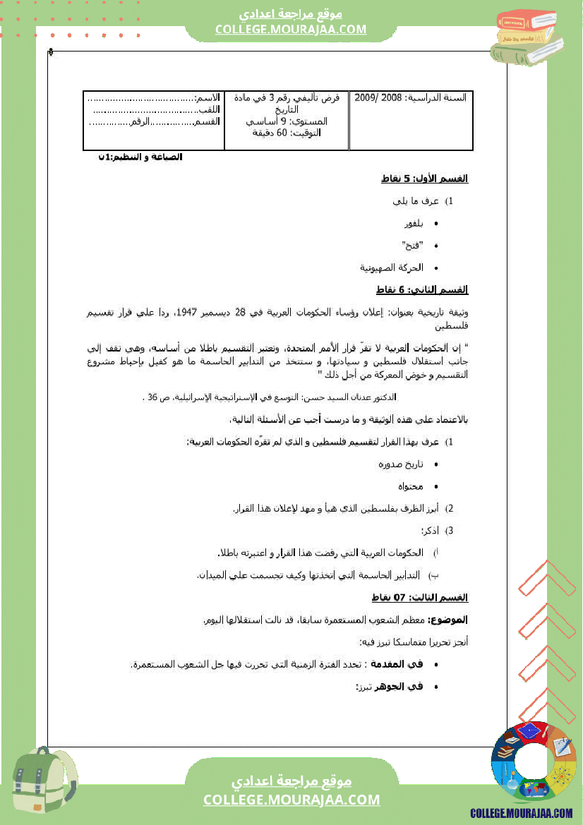 فرض تأليفي التاسعة التاريخ الثلاثي الثالث