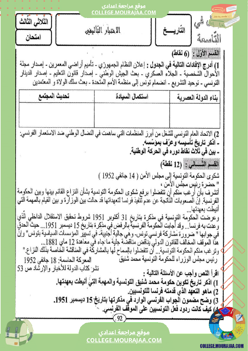 فرض تأليفي التاسعة التاريخ ثلاثي ثالث