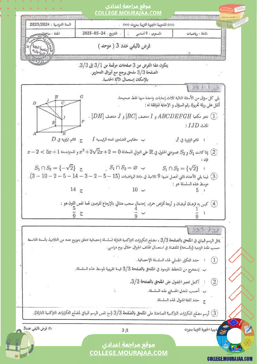 فرض_تأليفي_التاسعة_الثلاثي_الثالث_الرياضيات
