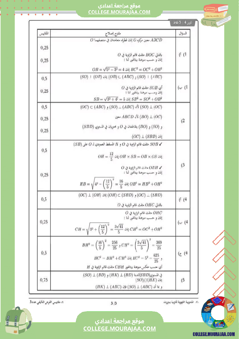 فرض_تأليفي_التاسعة_الثلاثي_الثالث_الرياضيات