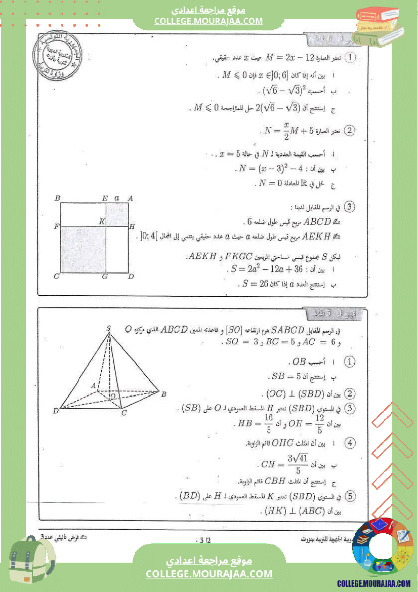 فرض_تأليفي_التاسعة_الثلاثي_الثالث_الرياضيات